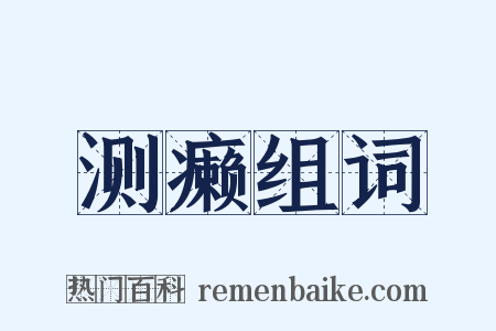 测癞组词是什么意思的图片